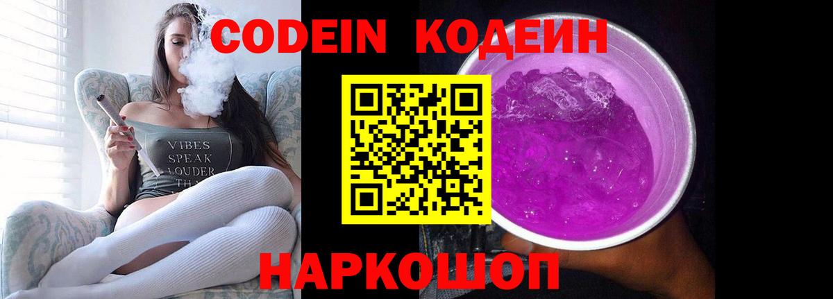 Кодеин Purple Drank  Вход с VPN  Ставрополь 